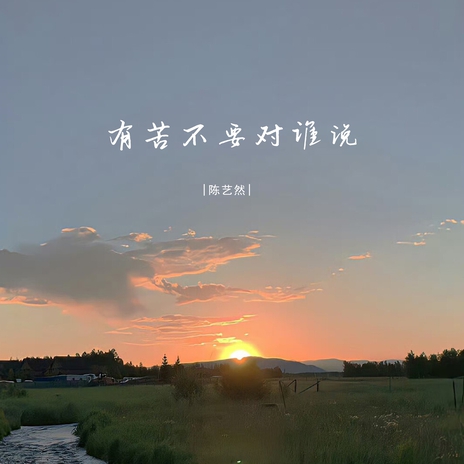 有苦不要对谁说 (伴奏) cover art