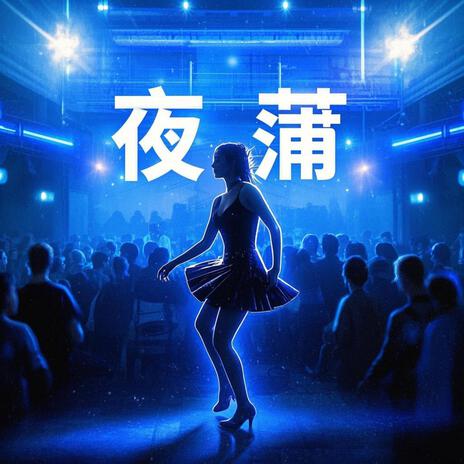夜蒲 (DJ杨铭权版)