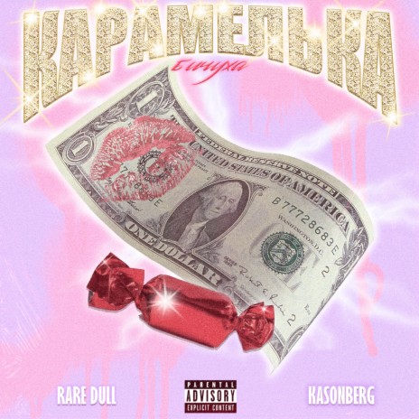 Карамелька ft. KASONBERG cover art
