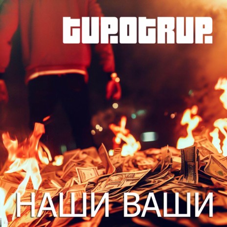 Наши ваши cover art