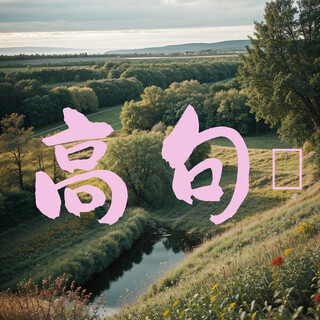 高句骊