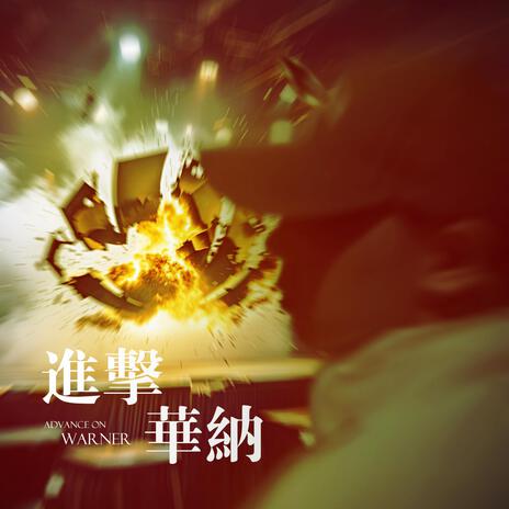 刮目相看 cover art