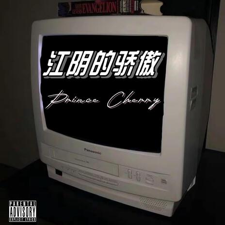江阴的骄傲 cover art