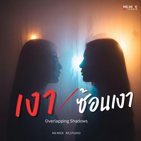 เงาซ้อนเงา (Overlapping Shadows) cover art