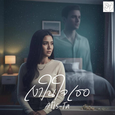 เงาในใจเธอ cover art