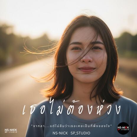 เธอไม่ต้องห่วง cover art