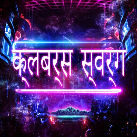 EDM महोत्सव यादें पूर्ण cover art