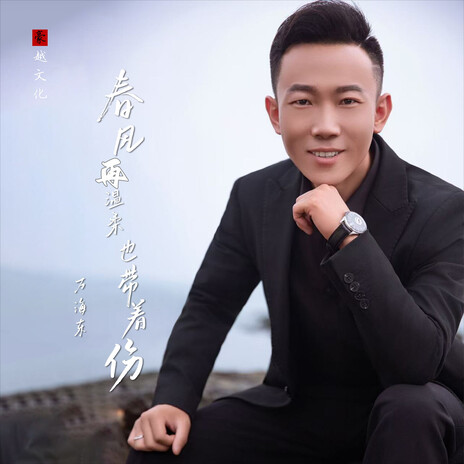 春风再温柔也带着伤 cover art