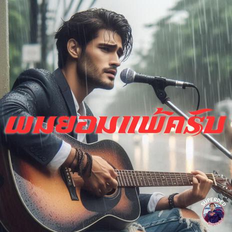 ผมยอมแพ้ครับ cover art