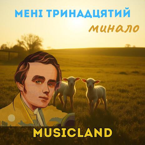 Мені тринадцятий минало cover art