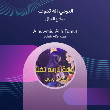 النومي اله تموت cover art