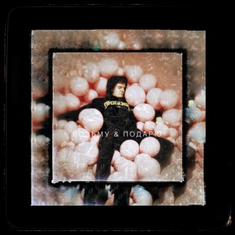 Возьму и подарю cover art