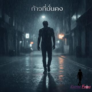 ก้าวที่มั่นคง cover art