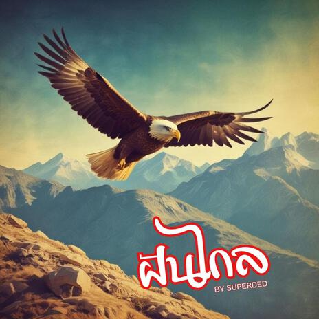 ฝันไกล cover art