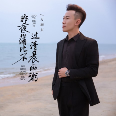昨夜的酒比不过清晨的粥 (DJ粤A版伴奏) cover art