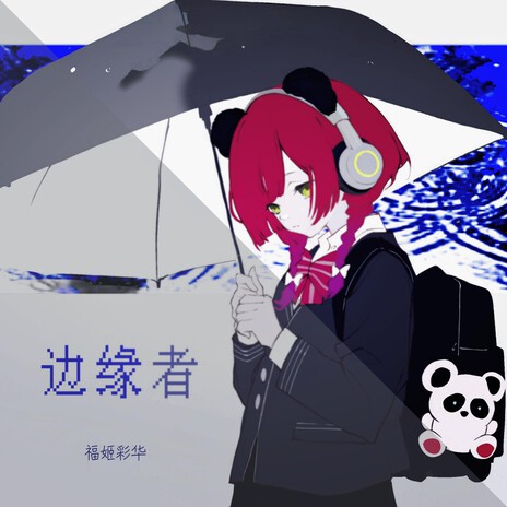 邊緣者(伴奏)