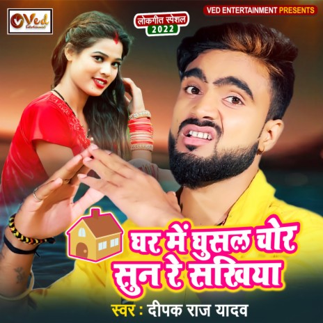 Ghar Me Ghusal Chor Suna Re Sakhi cover art