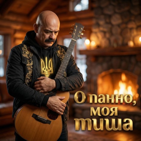 О панно, моя тиша cover art