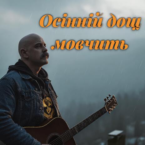 Осінній дощ мовчить (Autumn author's blues) cover art