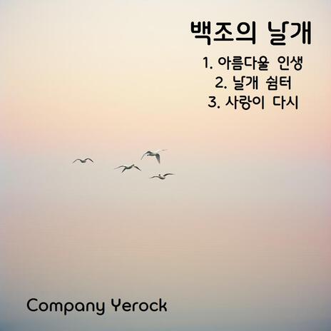 날개 쉼터 cover art