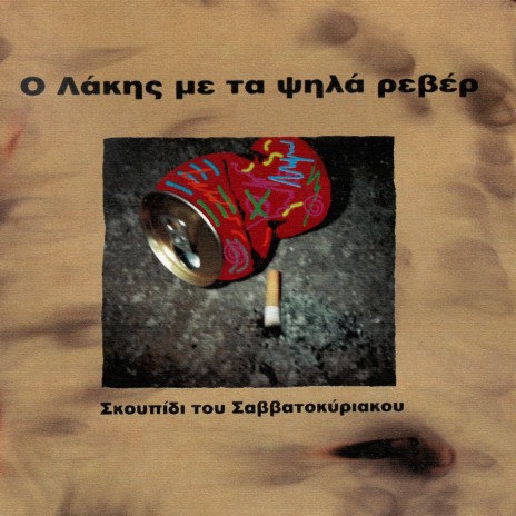 To Vals Tis Gitonias ft. Ekinos Ke Ekinos cover art