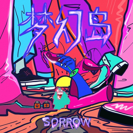 梦幻岛 cover art
