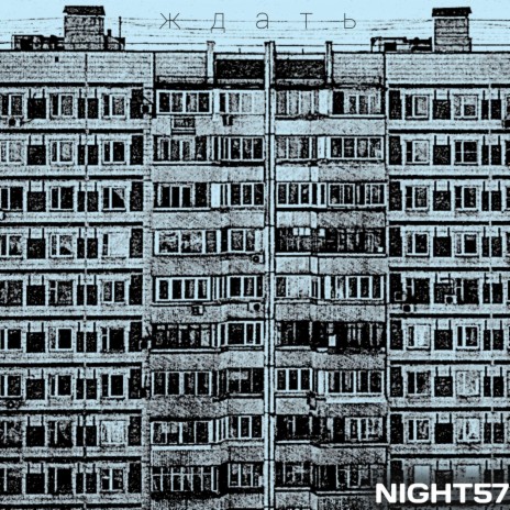 ждать. cover art