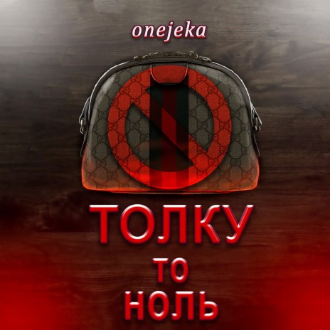 Толку то ноль cover art