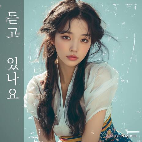 듣고 있나요 cover art