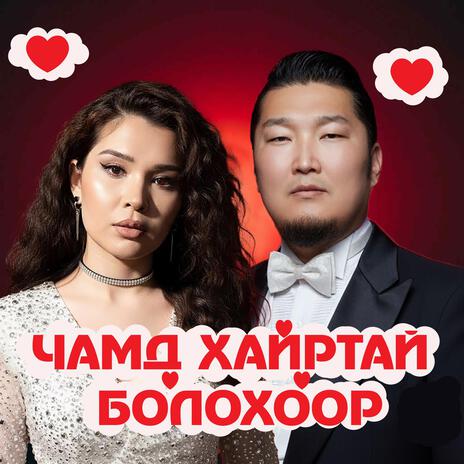 Chamd hairtai bolohoor (Mongolian Version) ft. Oyuka cover art