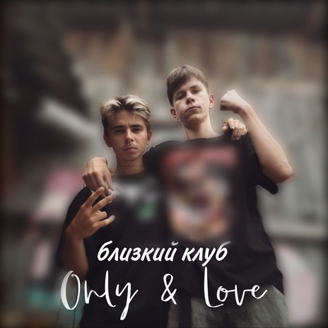 Близкий клуб ft. Love cover art