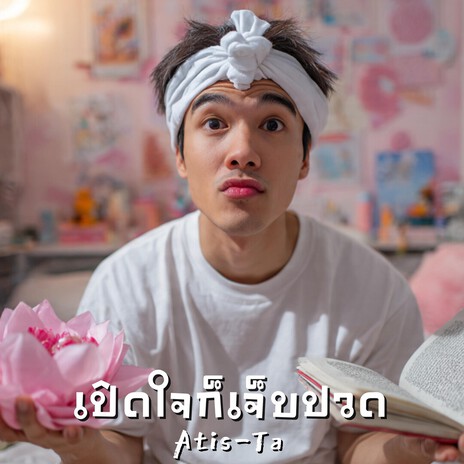 เปิดใจก็เจ็บปวด (Opening Up Hurts) cover art