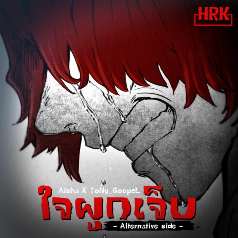 ใจผูก...เจ็บ (Alternative Anthology) ft. Aisha cover art