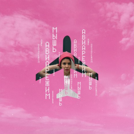 Авиарежим cover art