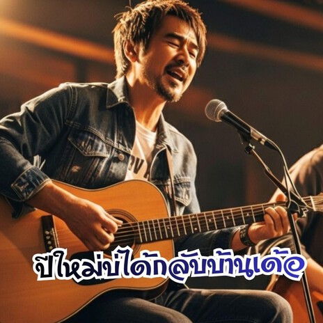 ปีใหม่บ่ได้กลับบ้านเด้อ