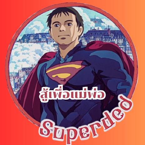 สู้เพื่อแม่พ่อ cover art