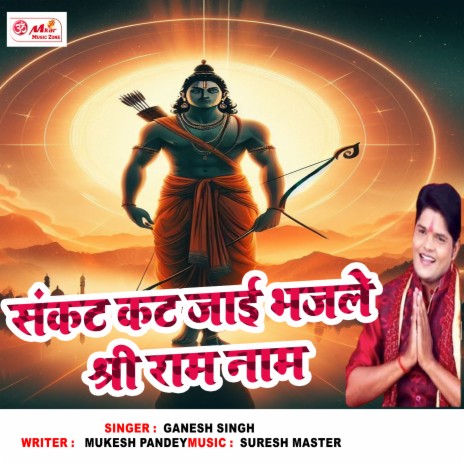 Sankat Kat Jaai Bhajale Shree Ram Naam cover art