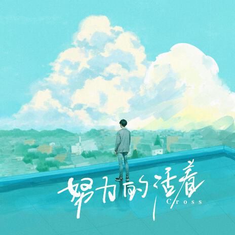 努力的活着 cover art