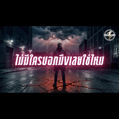 ไม่มีใครบอกมึงเลยใช่ไหม cover art