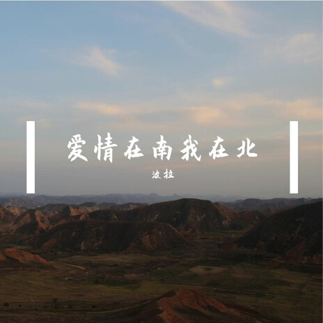爱情在南我在北（男版） cover art