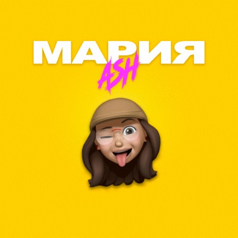Мария