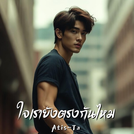 ใจเรายังตรงกันไหม (Are We Still on the Same Page?) cover art