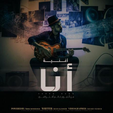أنا cover art