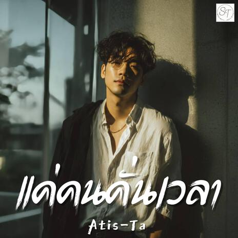แค่คนคั่นเวลา (Just a Stand-In) cover art