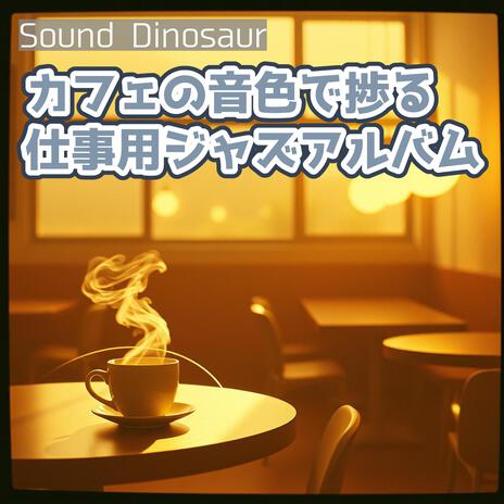 希望の旋律が響く、カフェの集中力サポートジャズ cover art
