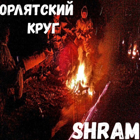 Орлятский круг cover art
