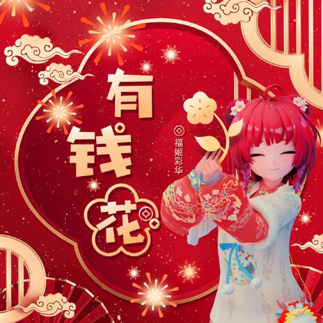 有錢花