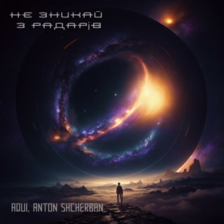 Не Зникай з Радарів ft. Anton Shcherban cover art