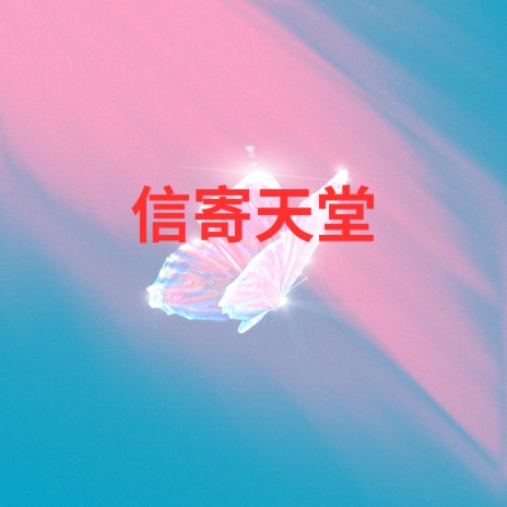 信寄天堂 cover art