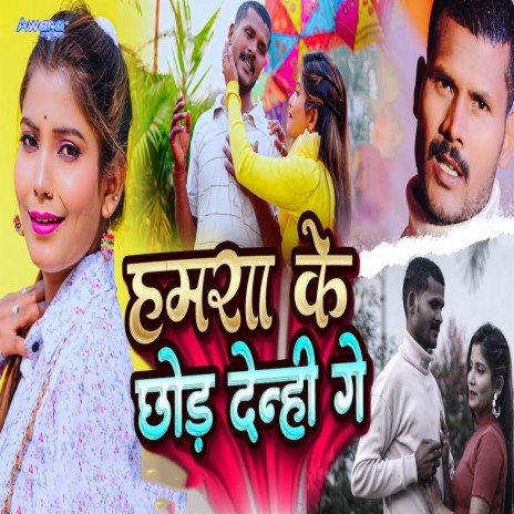 Hamra Ke Chhod Denhi Ge cover art